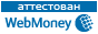  Аттестован Webmoney